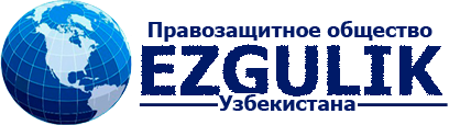 Общество прав человека Узбекистана «Эзгулик»